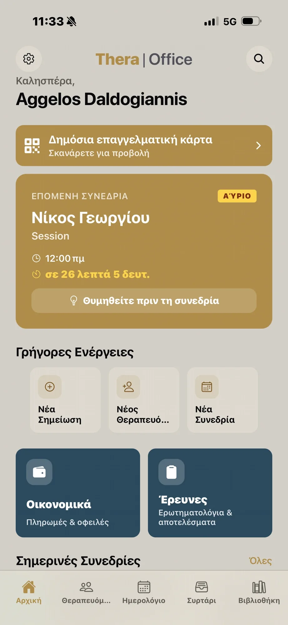 TheraOffice — Αρχική οθόνη