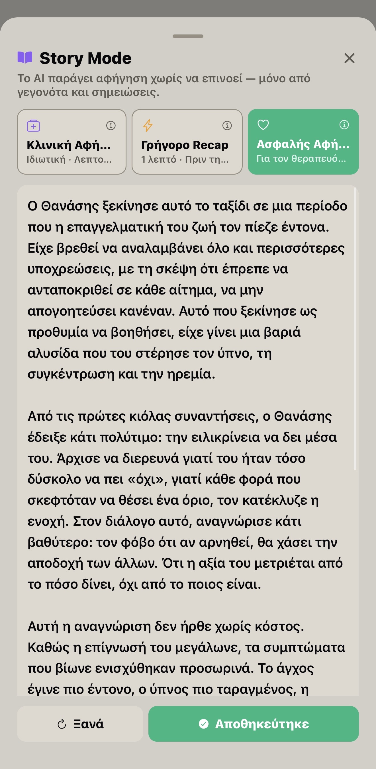 Story Mode — αφήγηση της θεραπευτικής πορείας από το AI